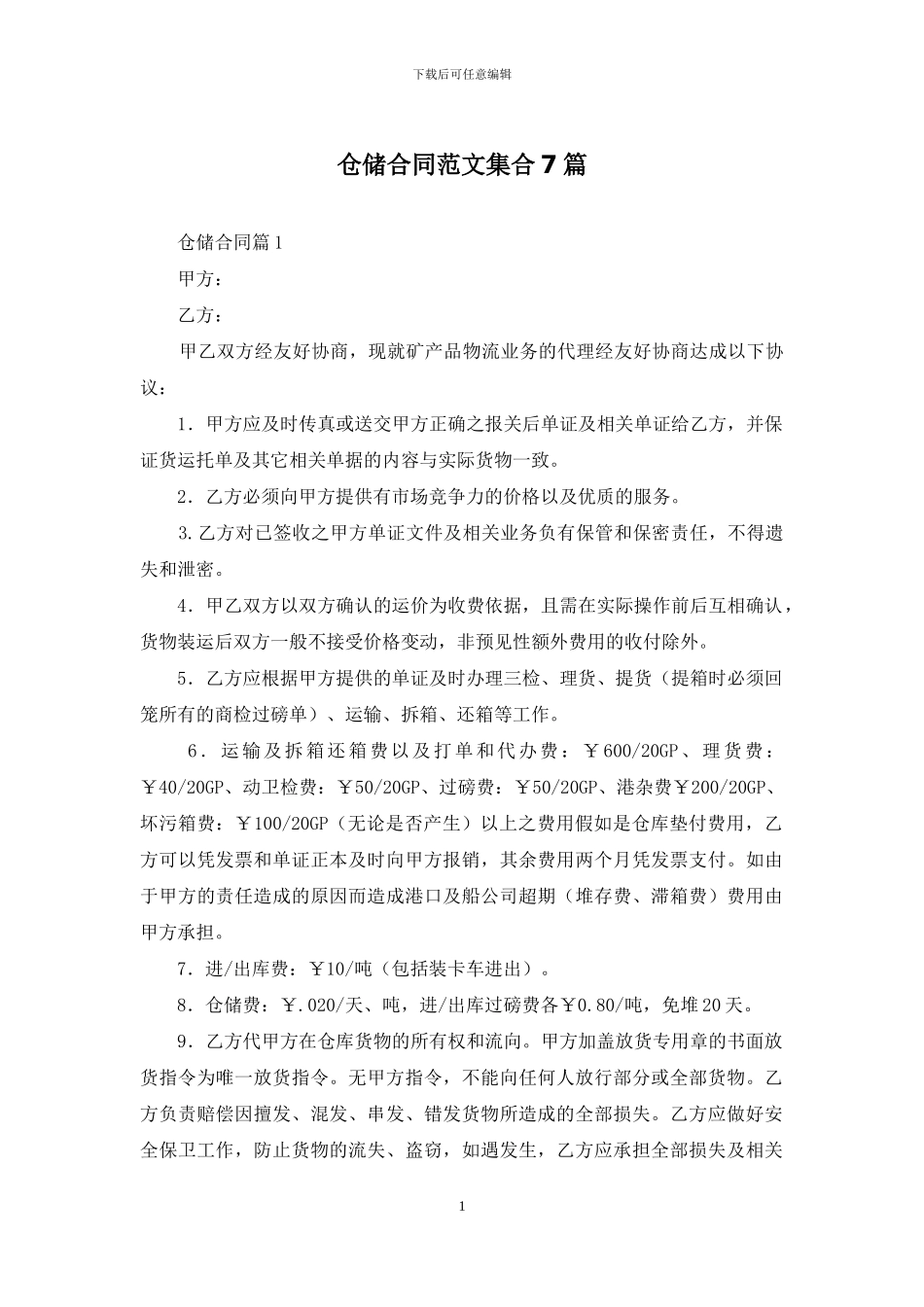 仓储合同范文集合7篇_第1页