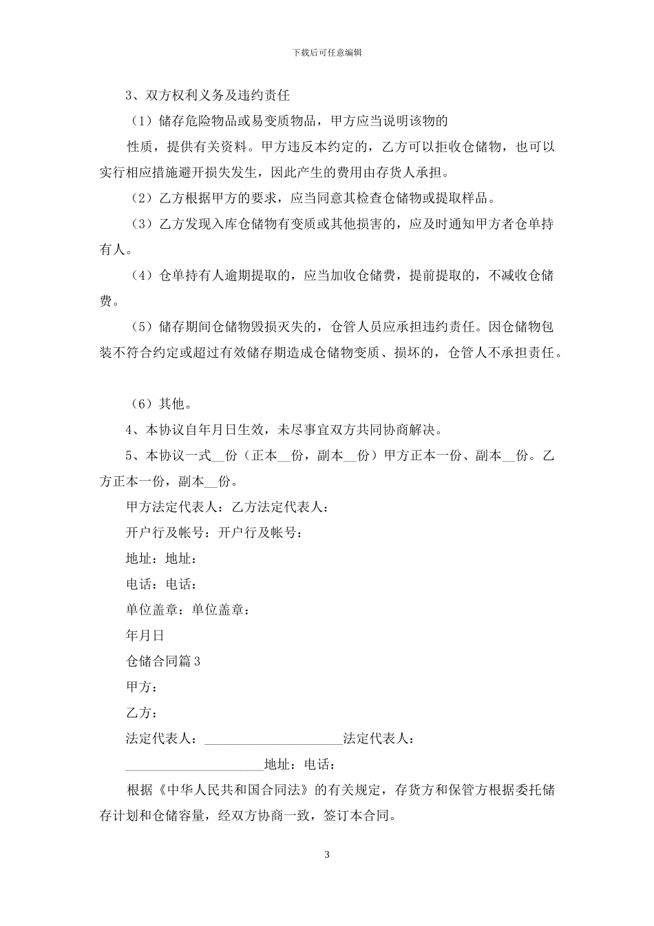 仓储合同范文集合7篇_第3页