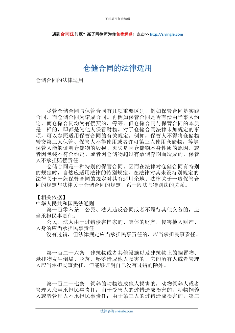 仓储合同的法律适用_第1页