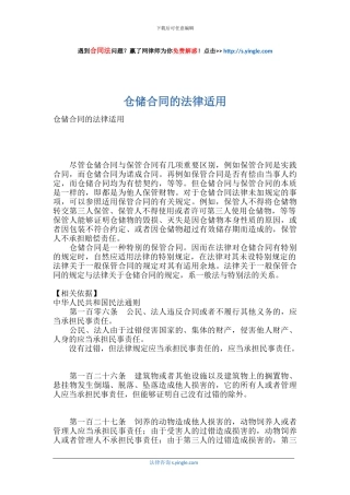 仓储合同的法律适用