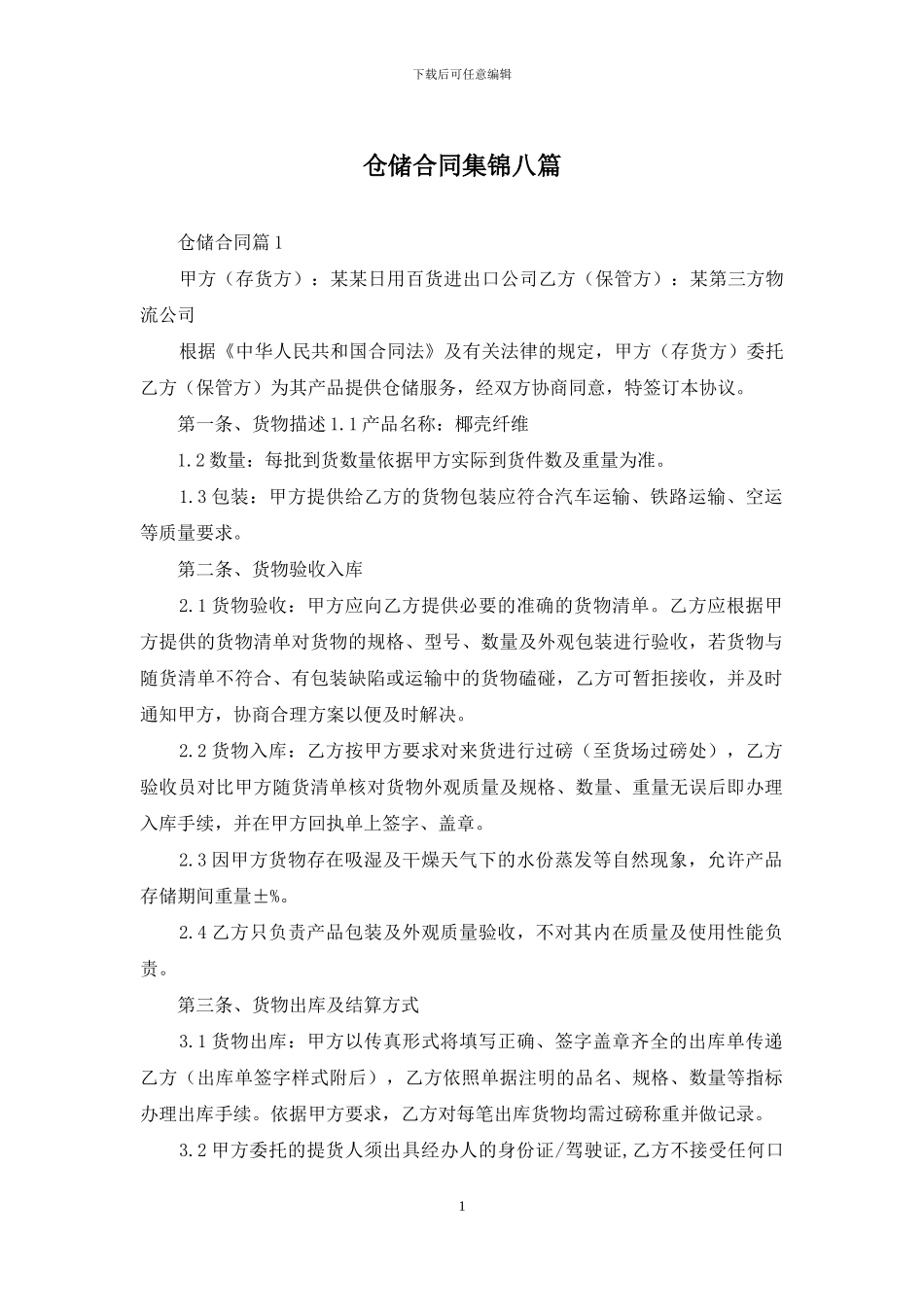 仓储合同集锦八篇_第1页