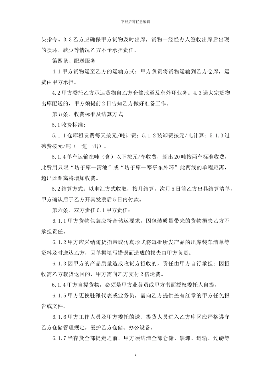 仓储合同集锦八篇_第2页