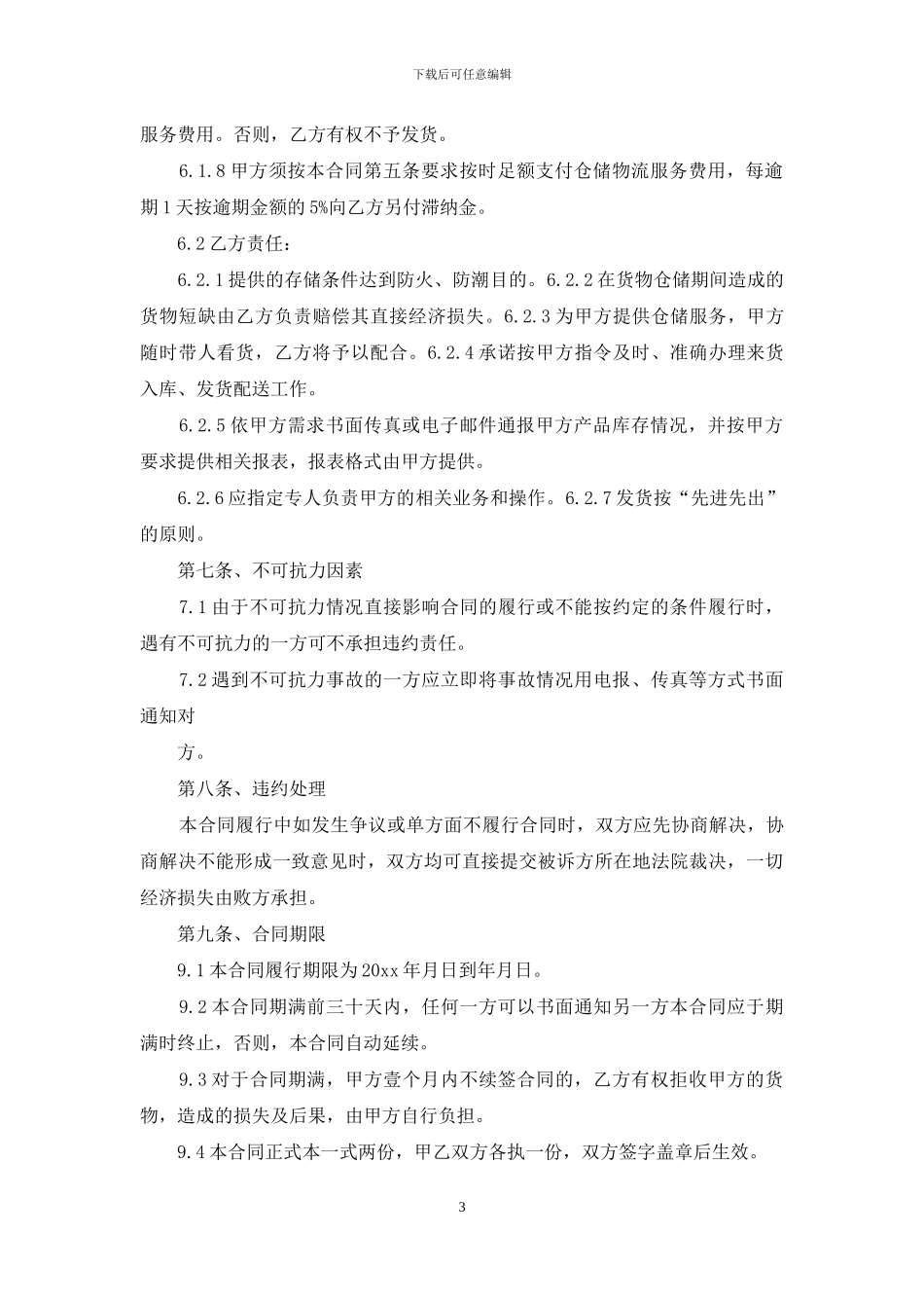 仓储合同集锦八篇_第3页