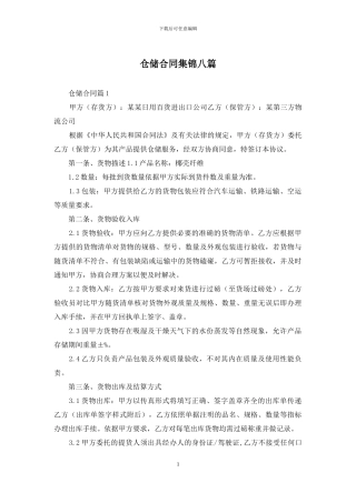 仓储合同集锦八篇