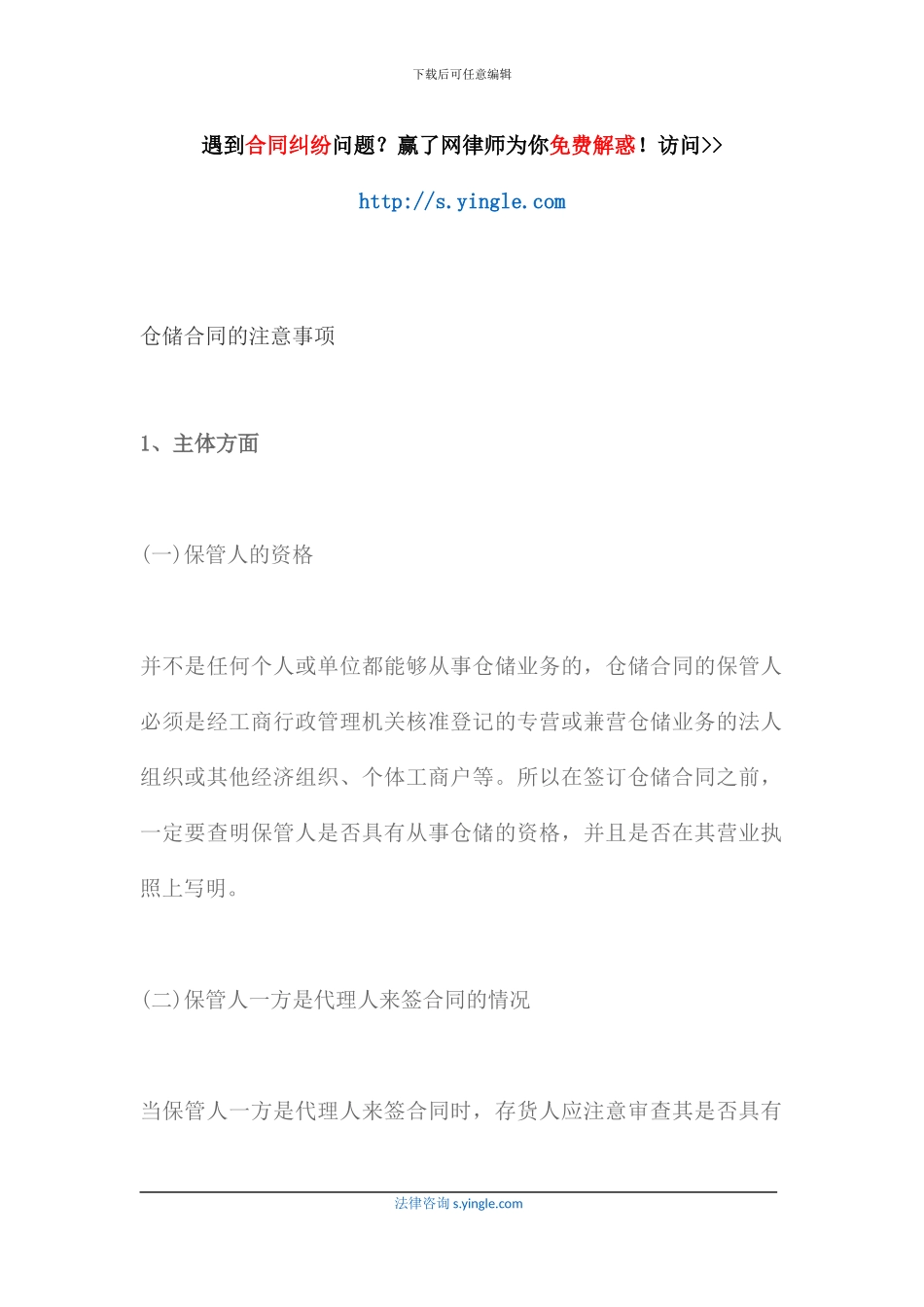 仓储合同的注意事项_第1页