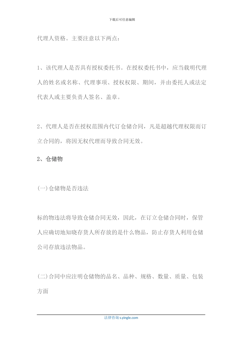 仓储合同的注意事项_第2页