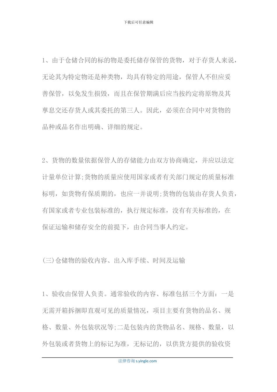 仓储合同的注意事项_第3页