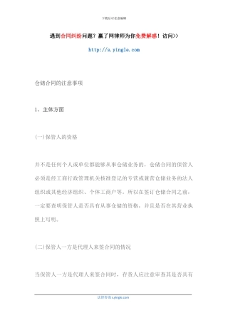 仓储合同的注意事项