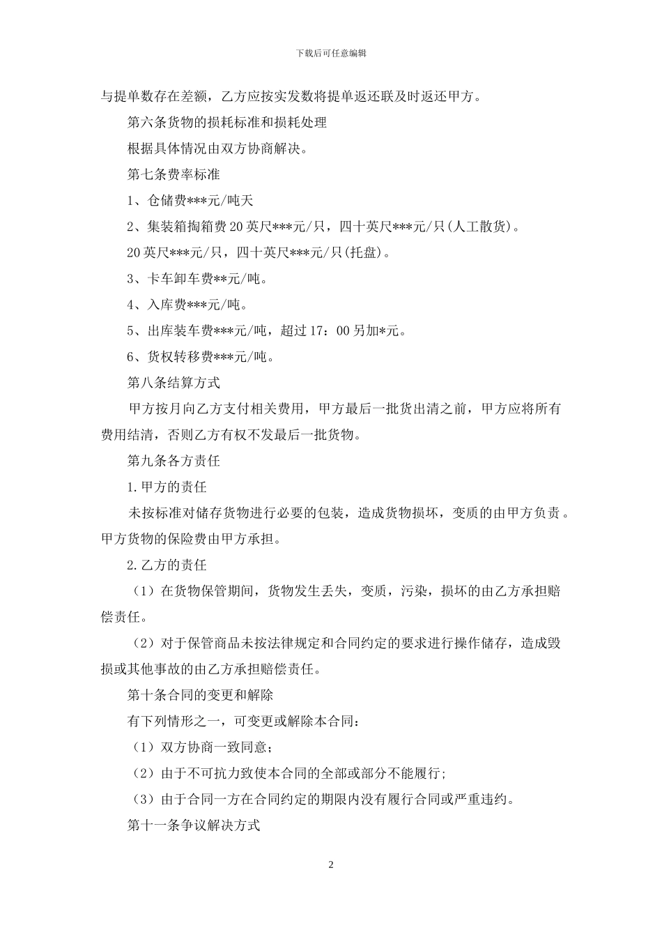 仓储合同汇编6篇_第2页