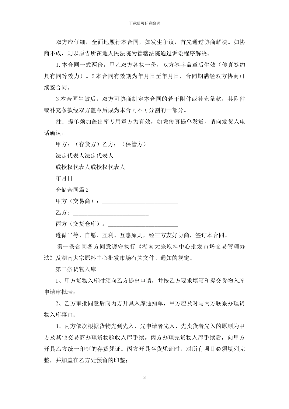 仓储合同汇编6篇_第3页