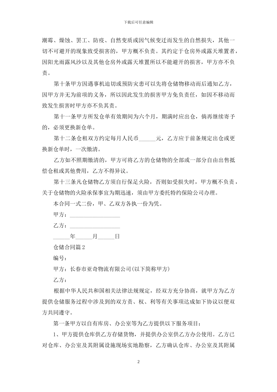 仓储合同汇编5篇_第2页
