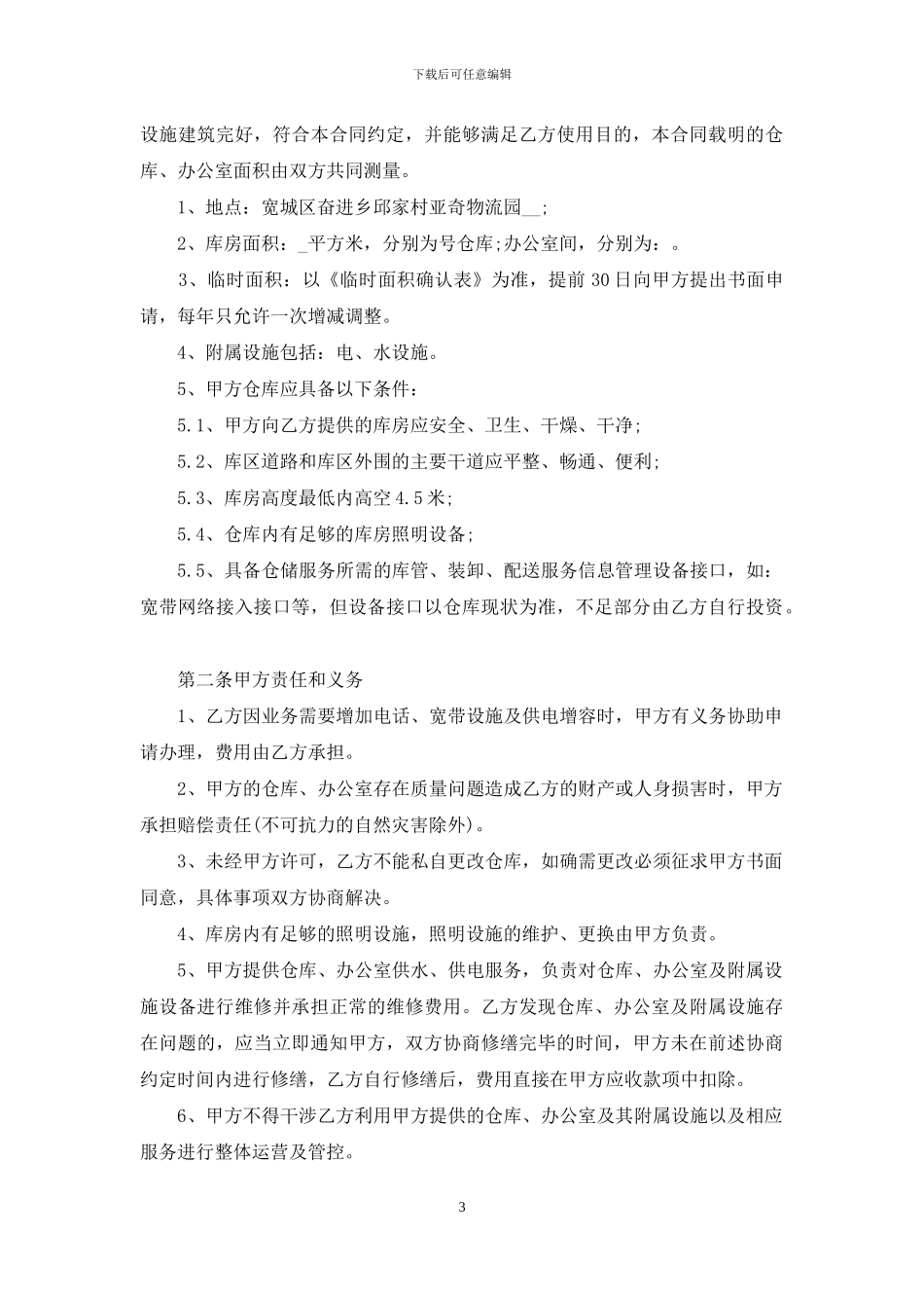仓储合同汇编5篇_第3页