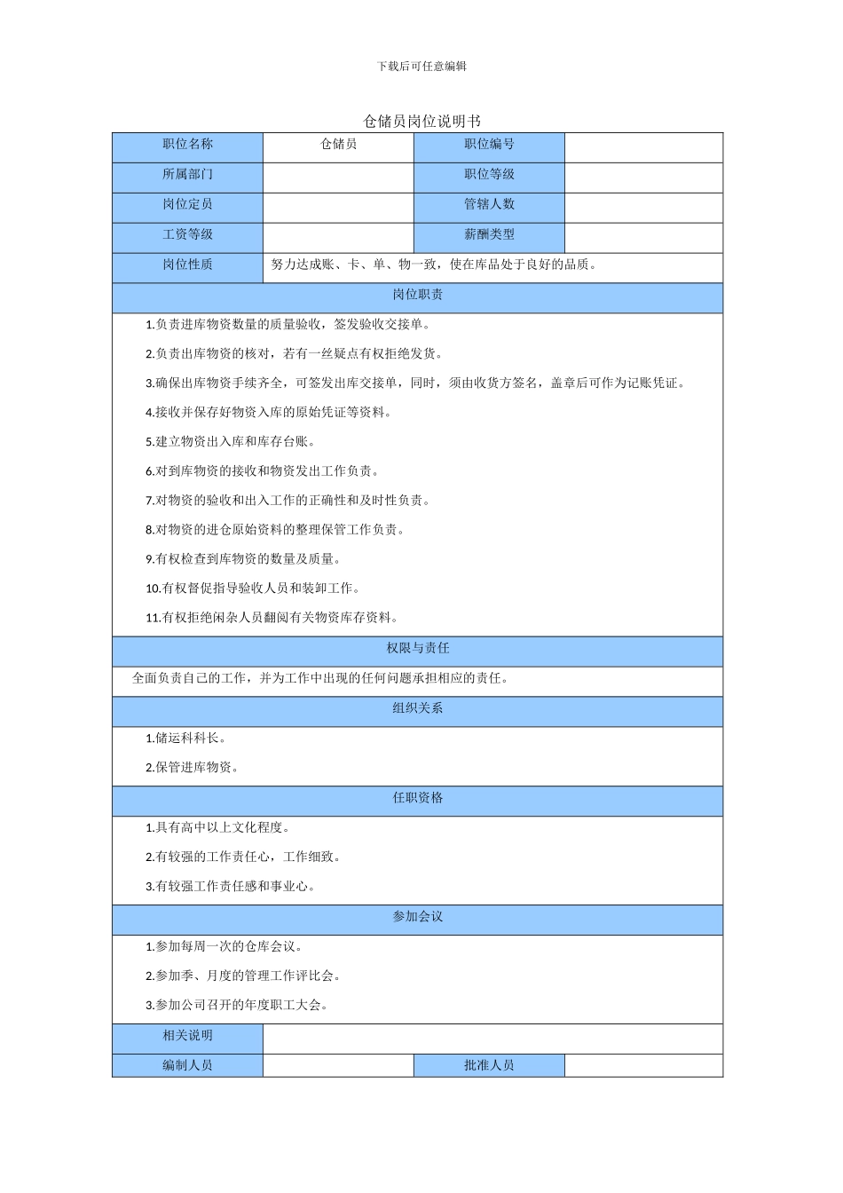仓储员岗位说明书_第1页
