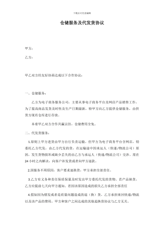 仓储服务及代发货协议