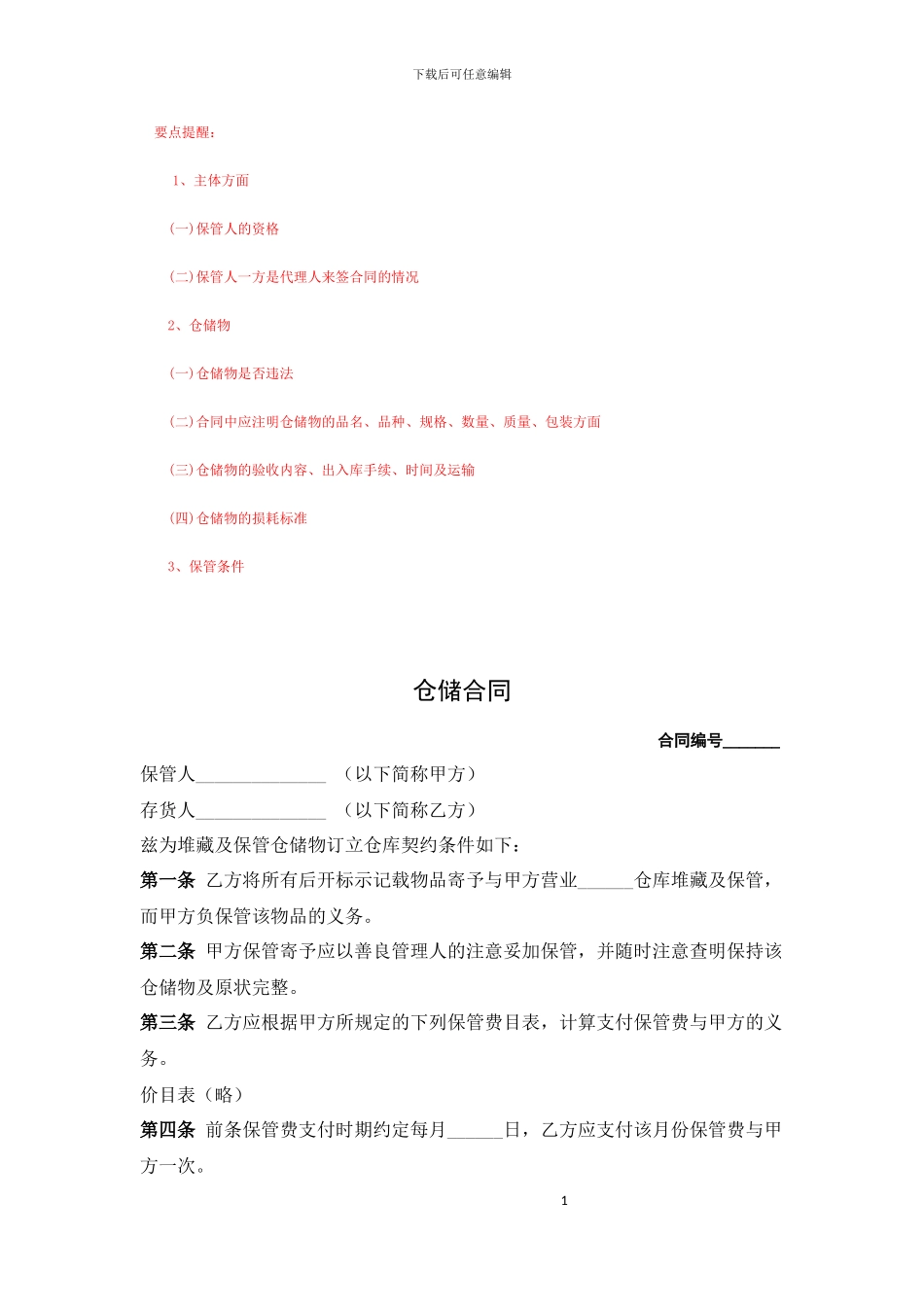 仓储合同范本_第1页