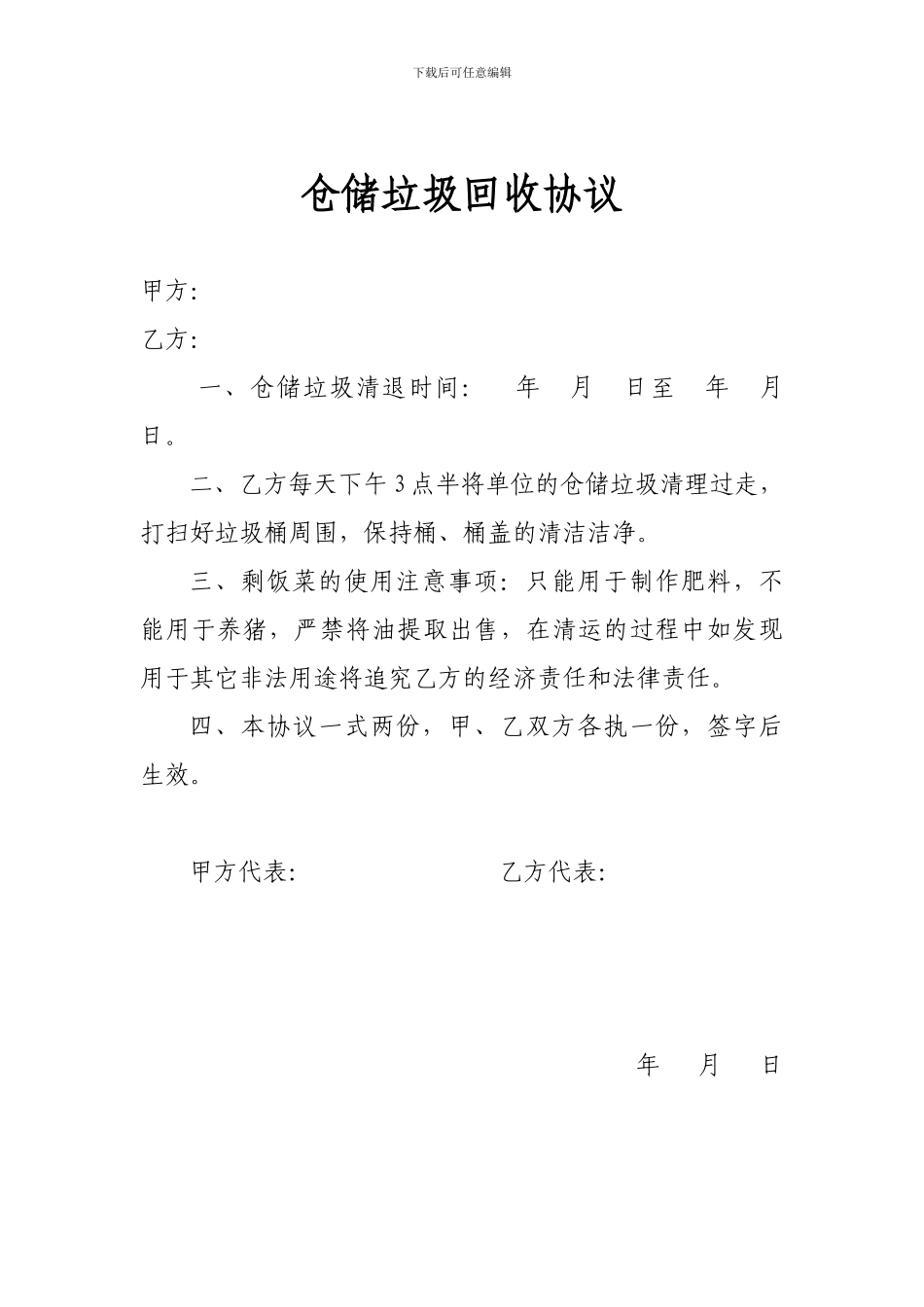 仓储垃圾回收协议_第1页