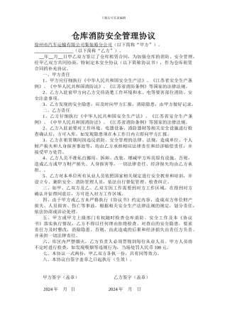 仓储库房租赁安全协议