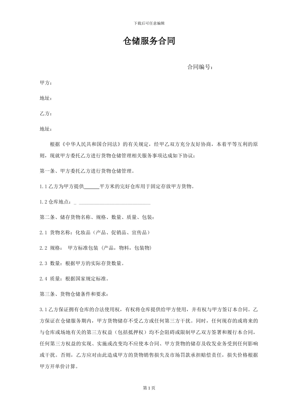 仓储外包服务合同_第1页