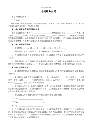 仓储服务合同