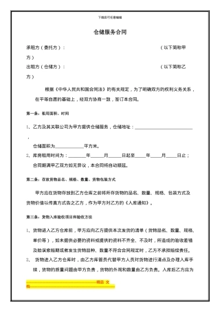 仓储服务合同模版