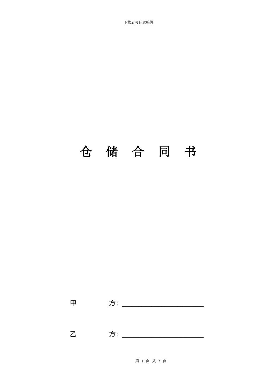 仓储物流协议_第1页