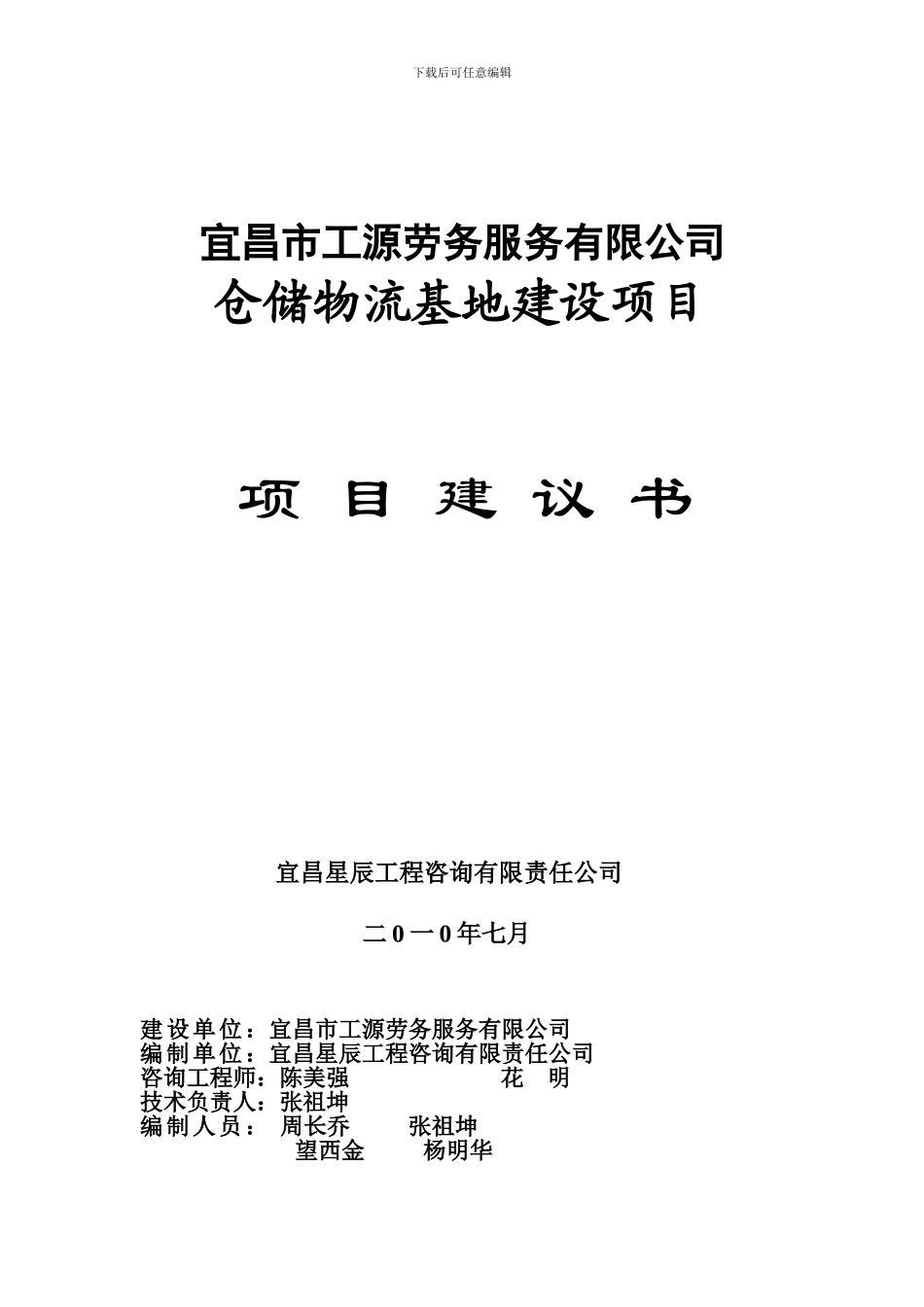 仓储物流基地建设建议书_第1页