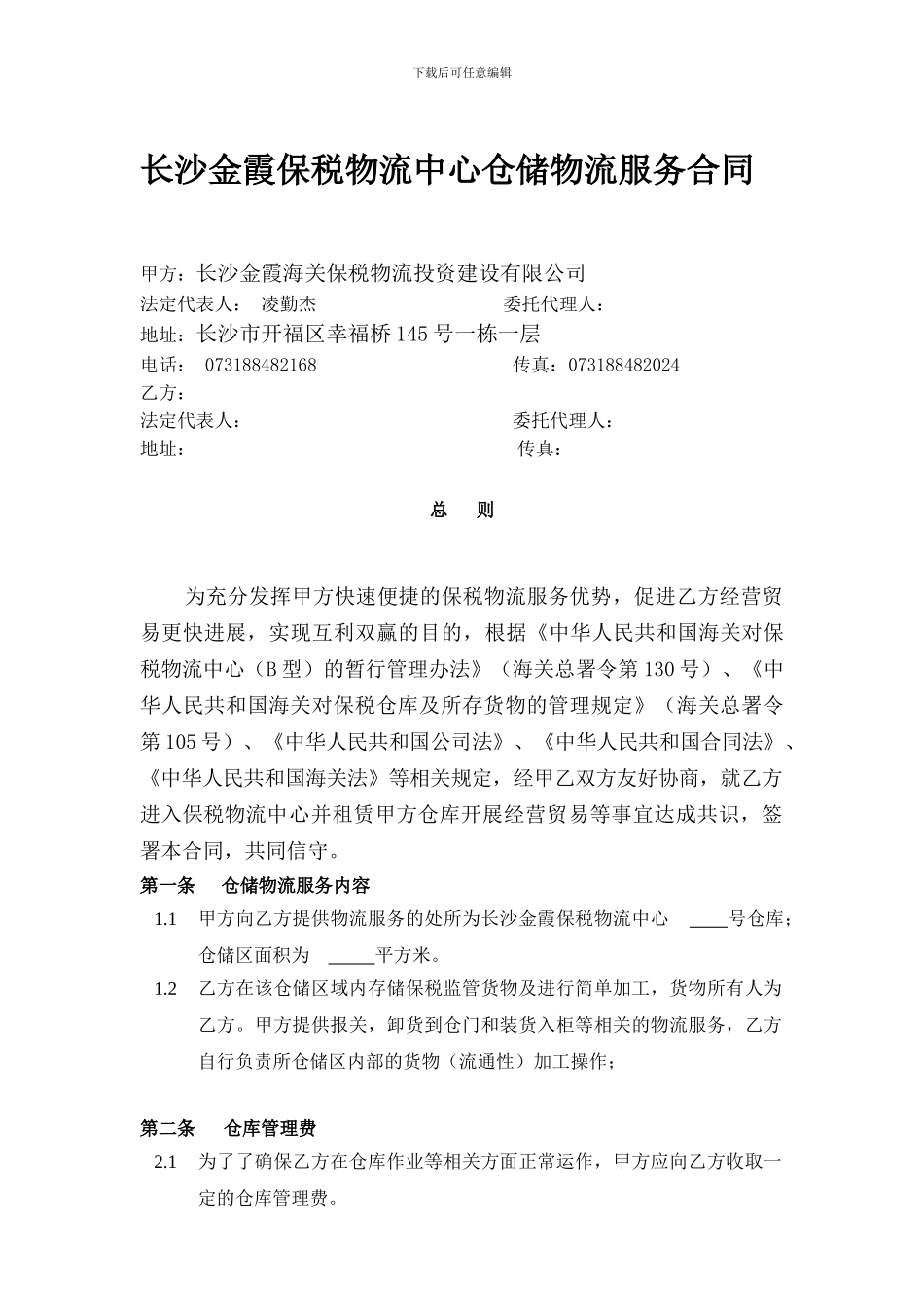 仓储物流合同_第1页