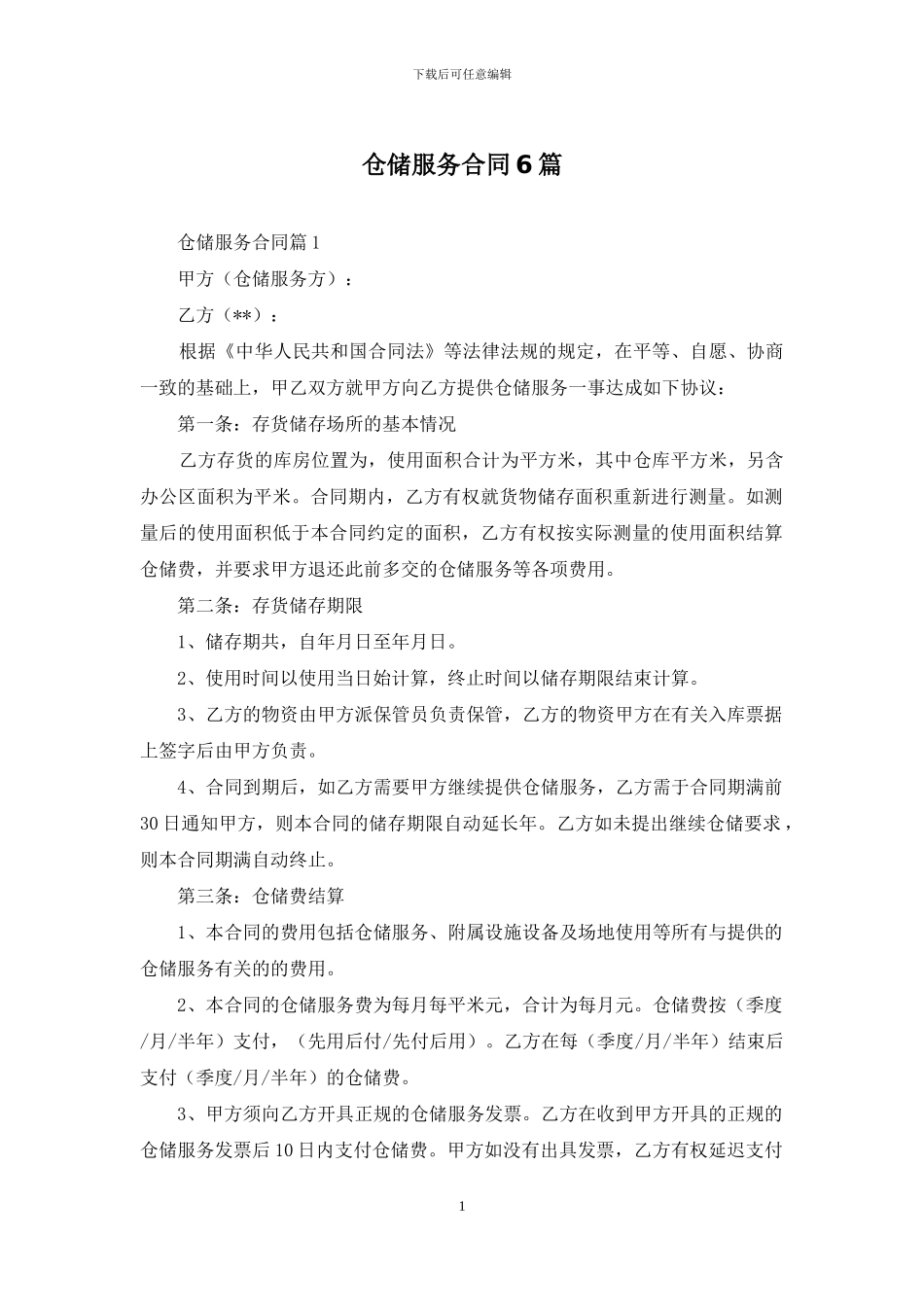 仓储服务合同6篇_第1页