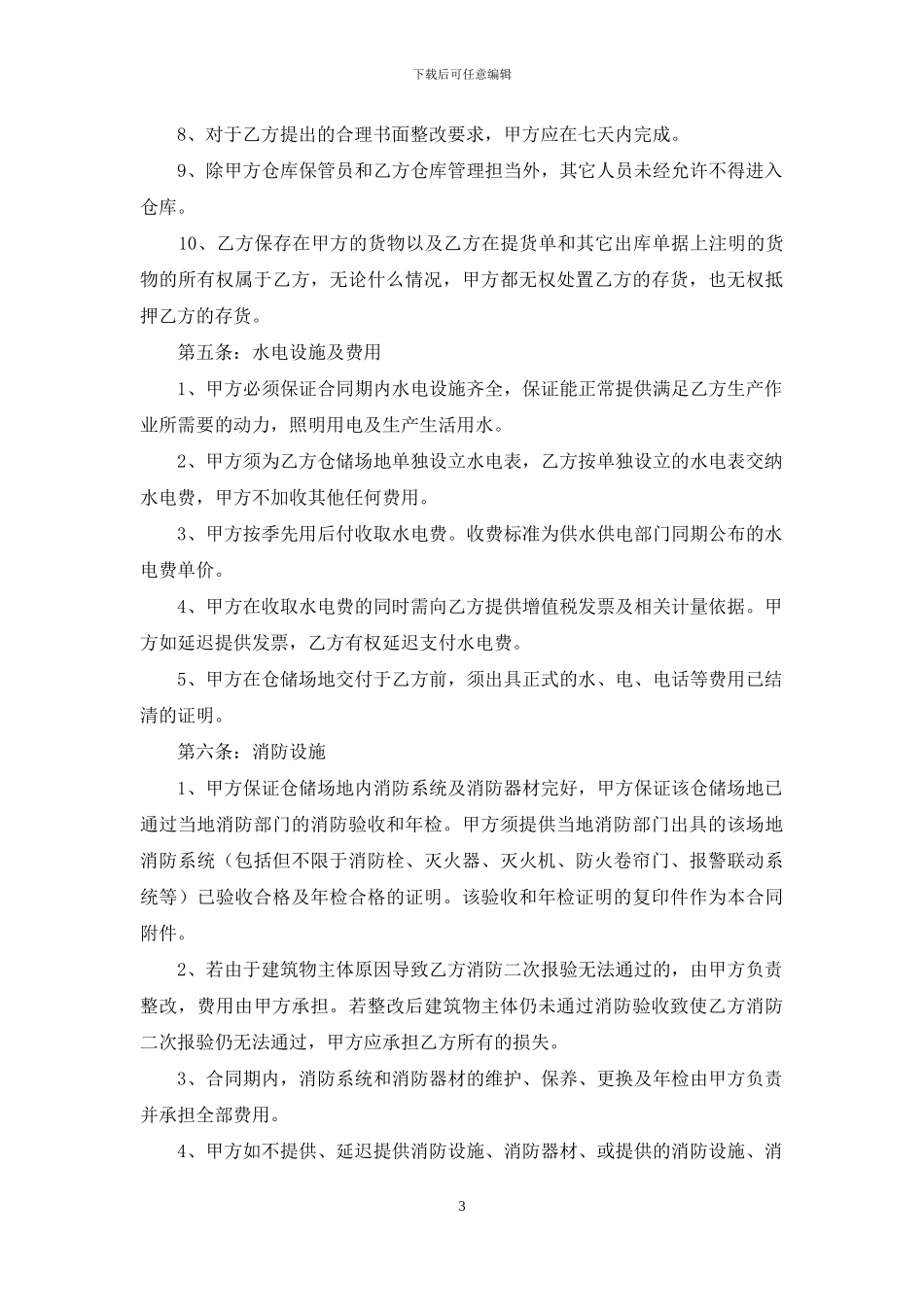 仓储服务合同6篇_第3页