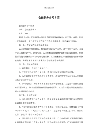 仓储服务合同6篇