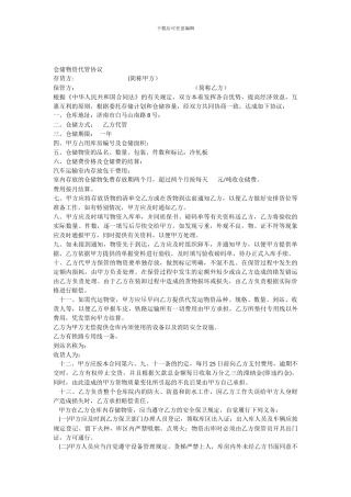 仓储物资代管协议范本