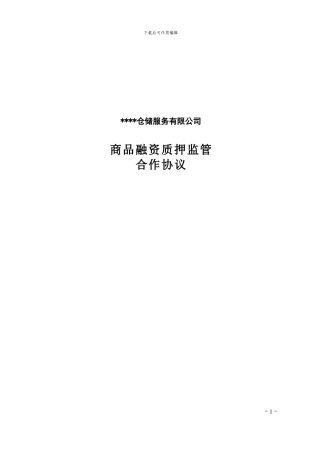 仓储监管合作协议