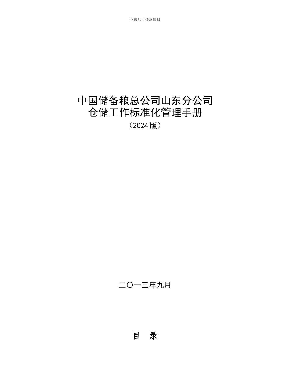 仓储标准化管理手册107_第1页