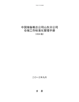 仓储标准化管理手册107