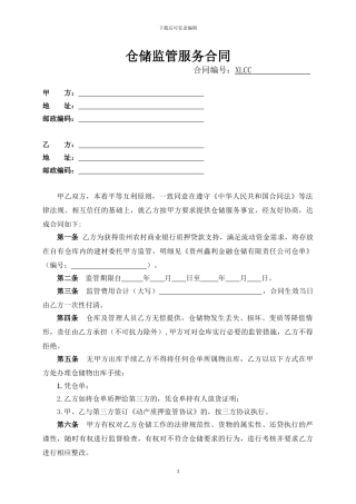 仓储监管服务合同