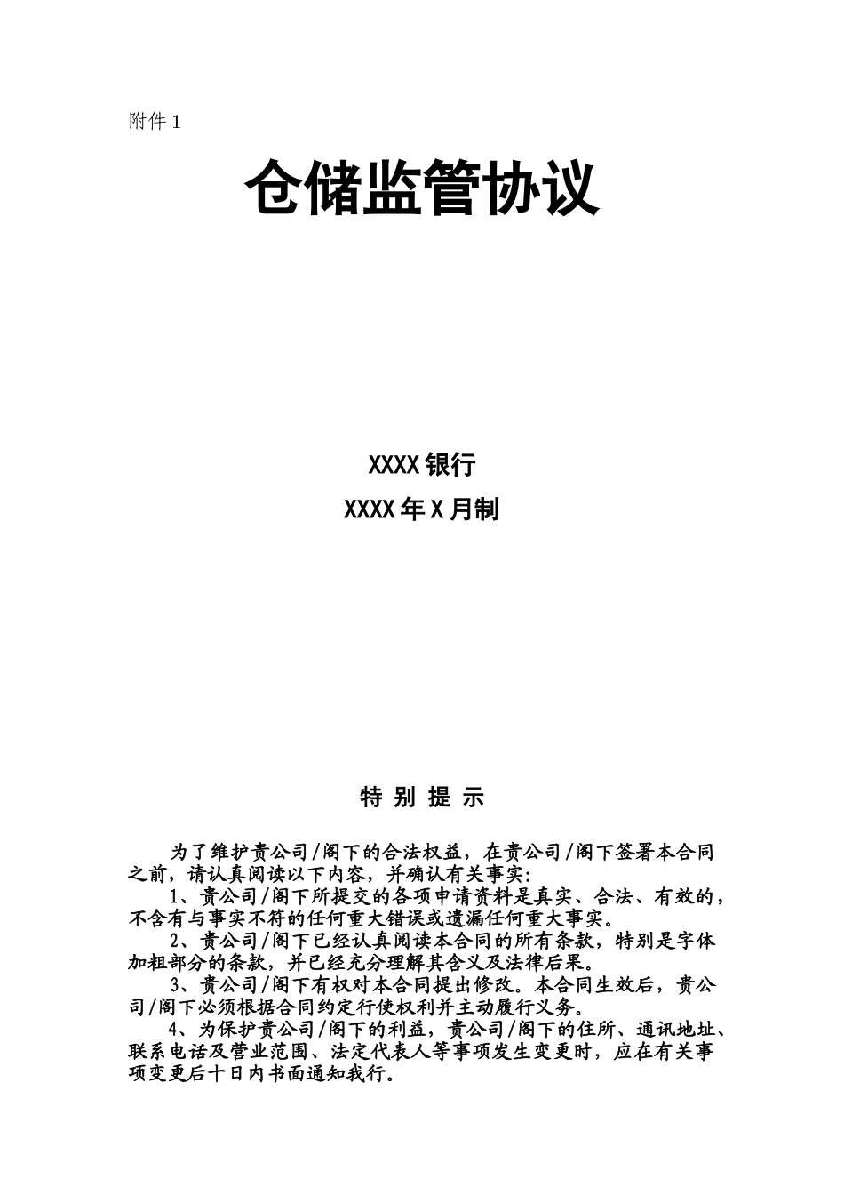 仓储监管协议_第1页