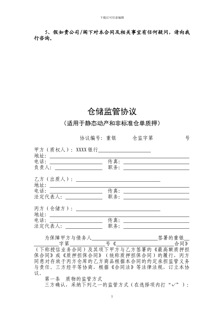 仓储监管协议_第2页