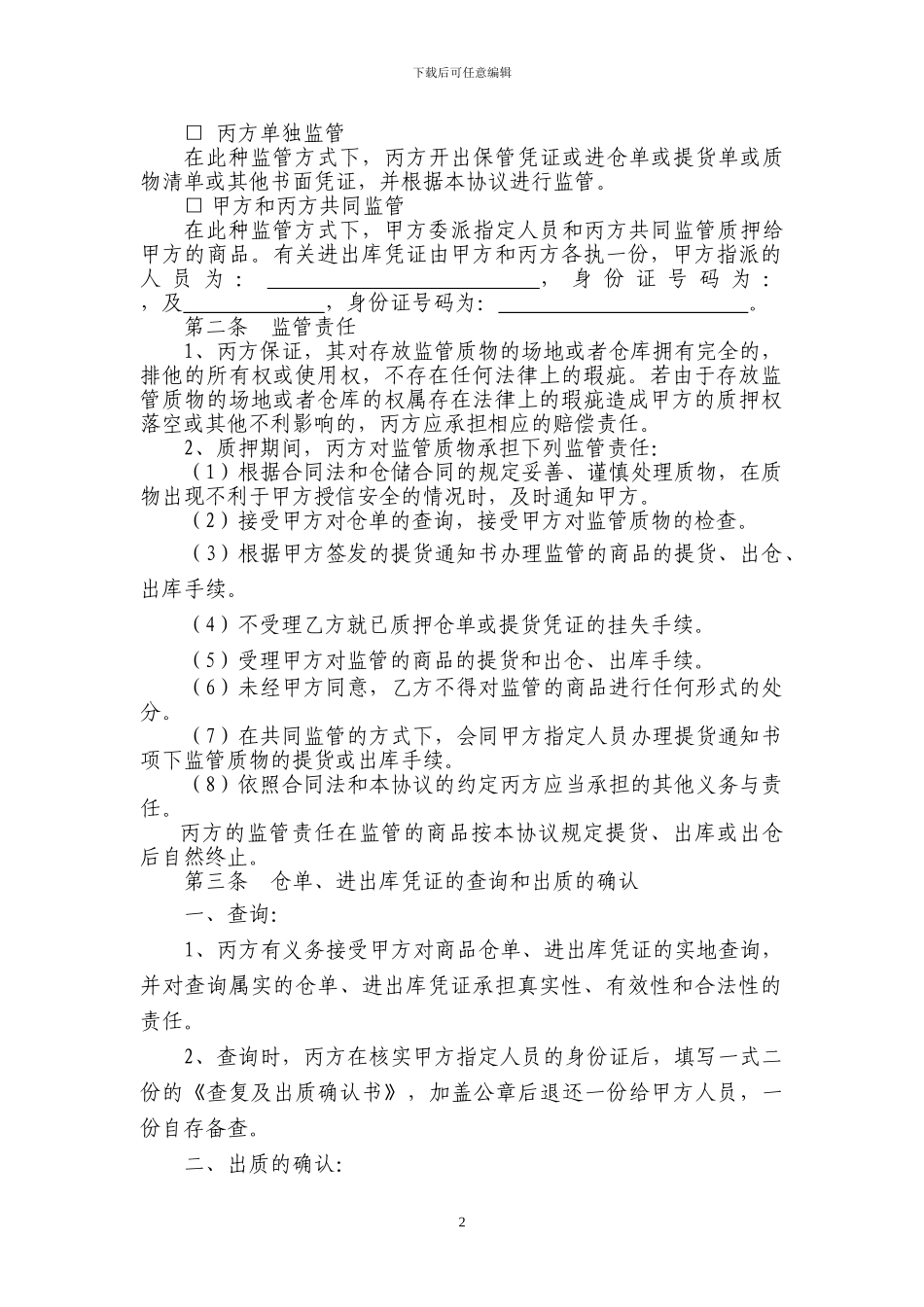 仓储监管协议_第3页