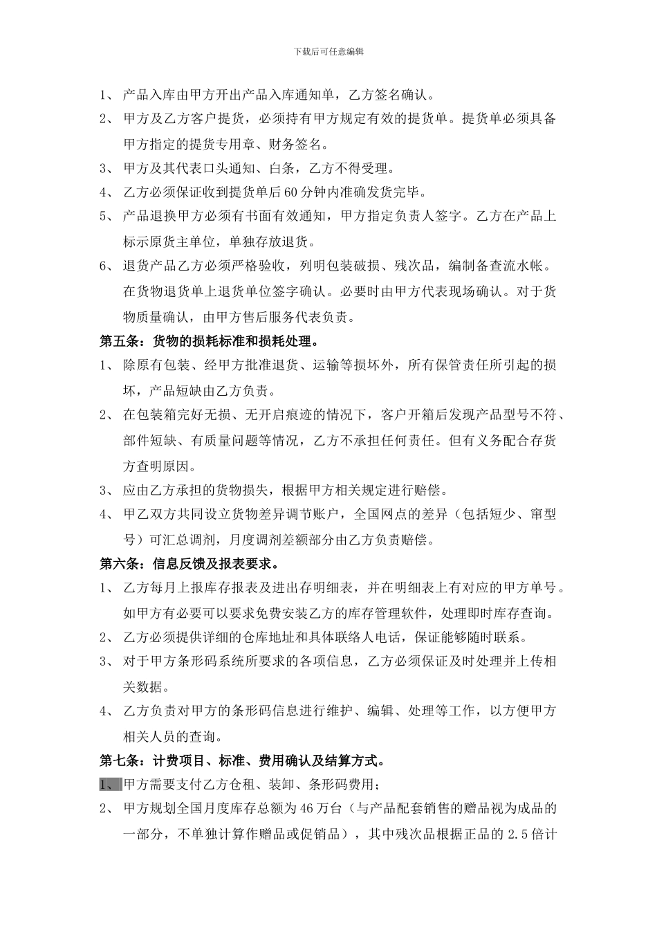 仓储租赁与货物保管协议范本_第2页