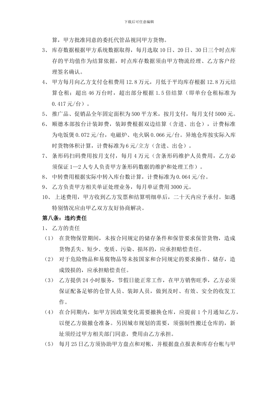 仓储租赁与货物保管协议范本_第3页