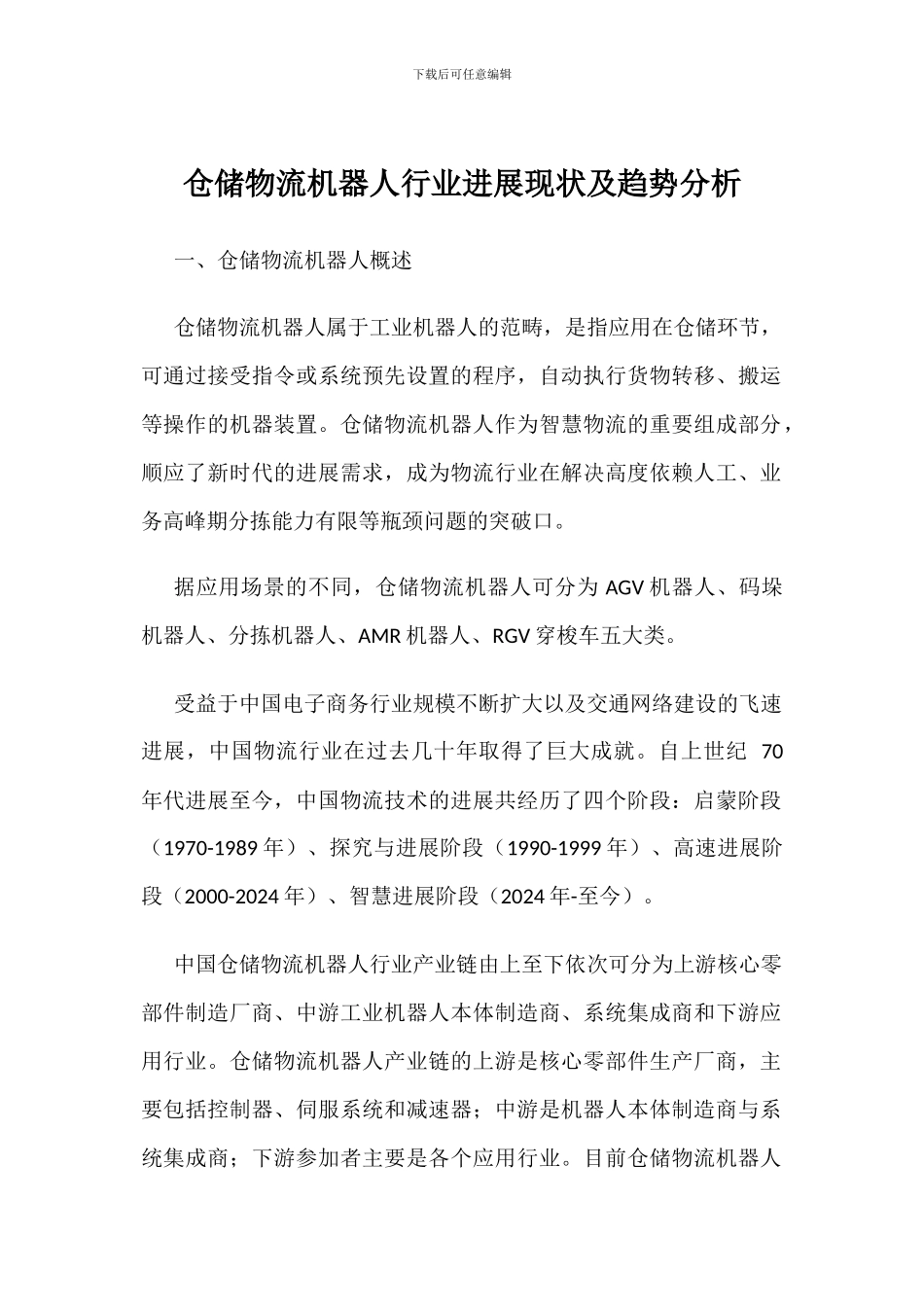 仓储物流机器人行业发展现状及趋势分析_第1页