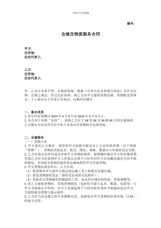 仓储物流服务合同