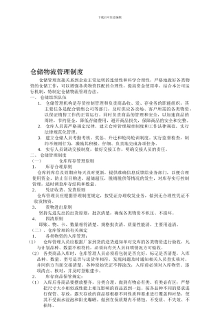 仓储物流管理内部控制制度