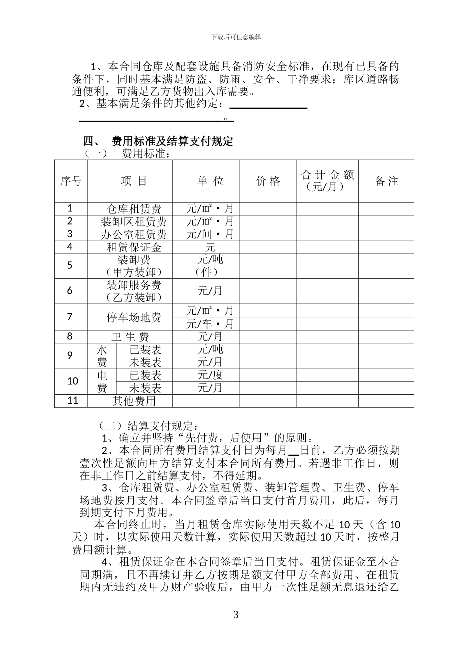 仓储租赁合同书_第3页