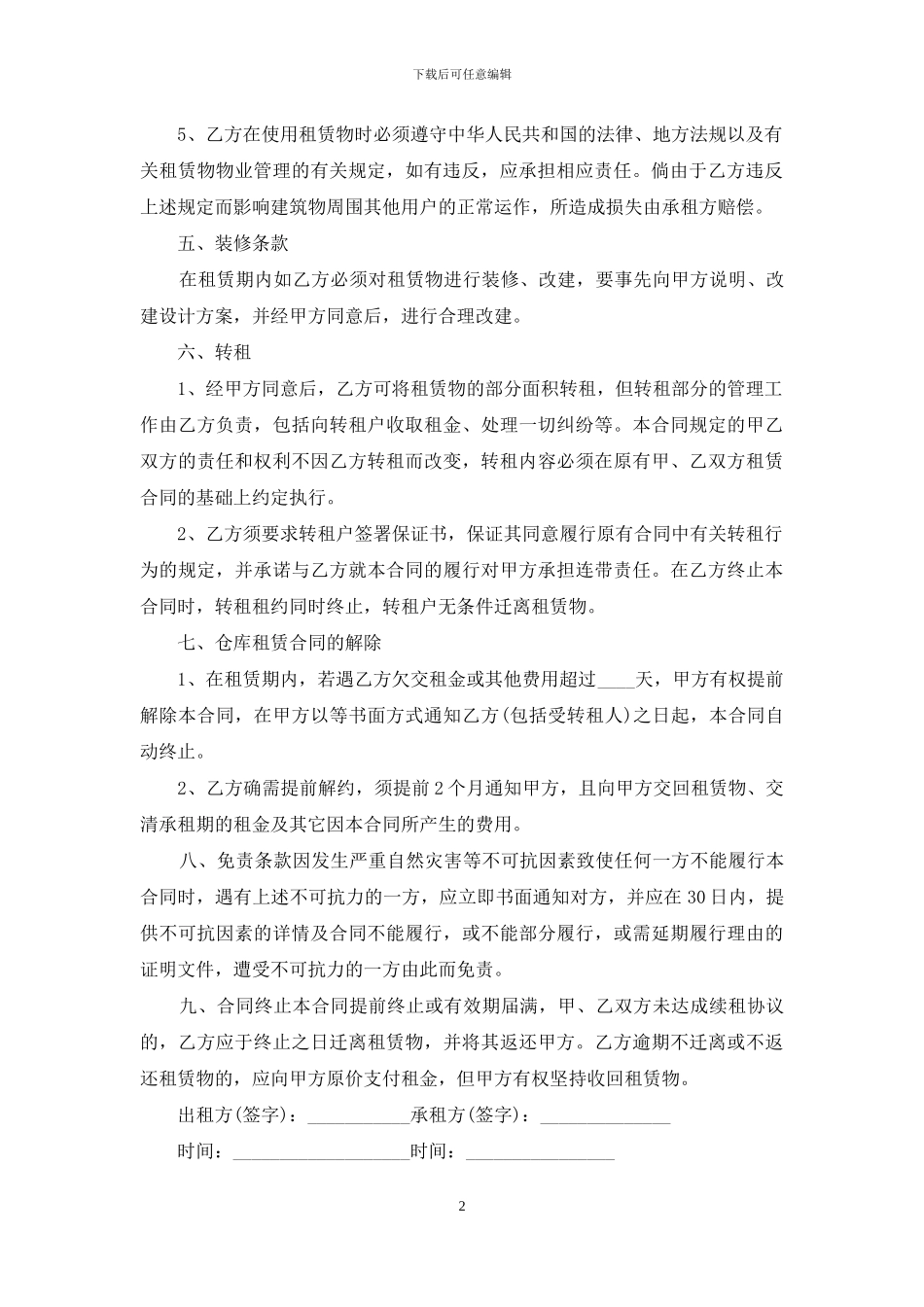仓储租赁合同锦集6篇_第2页