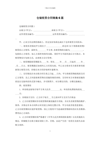 仓储租赁合同锦集6篇