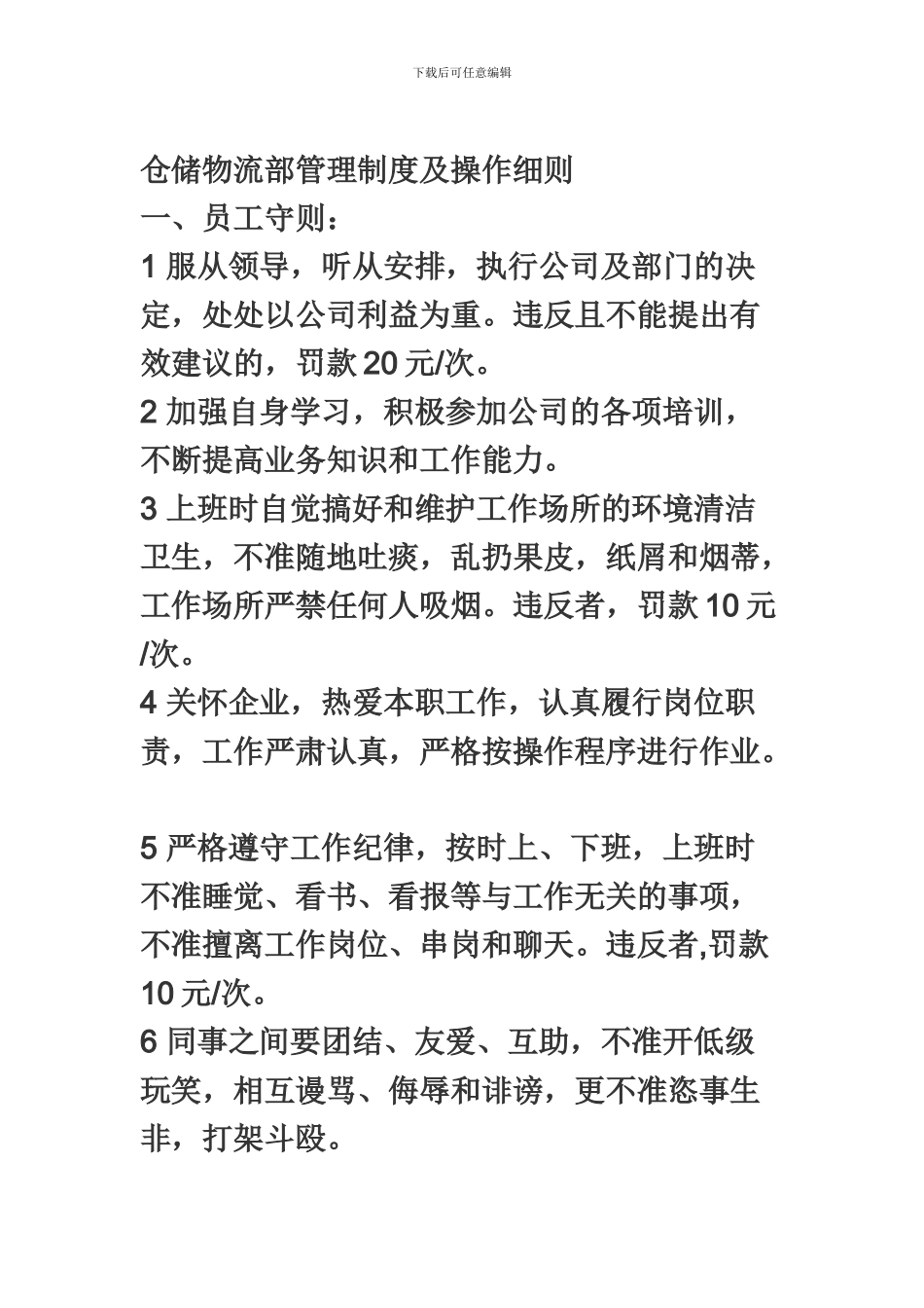 仓储物流部管理制度及操作细则一11_第1页