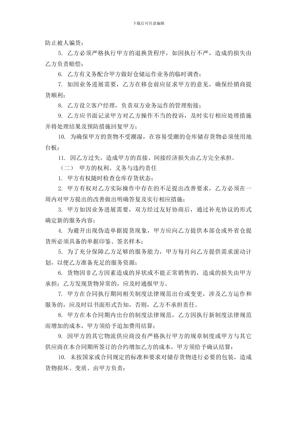 仓储管理协议范本_第3页