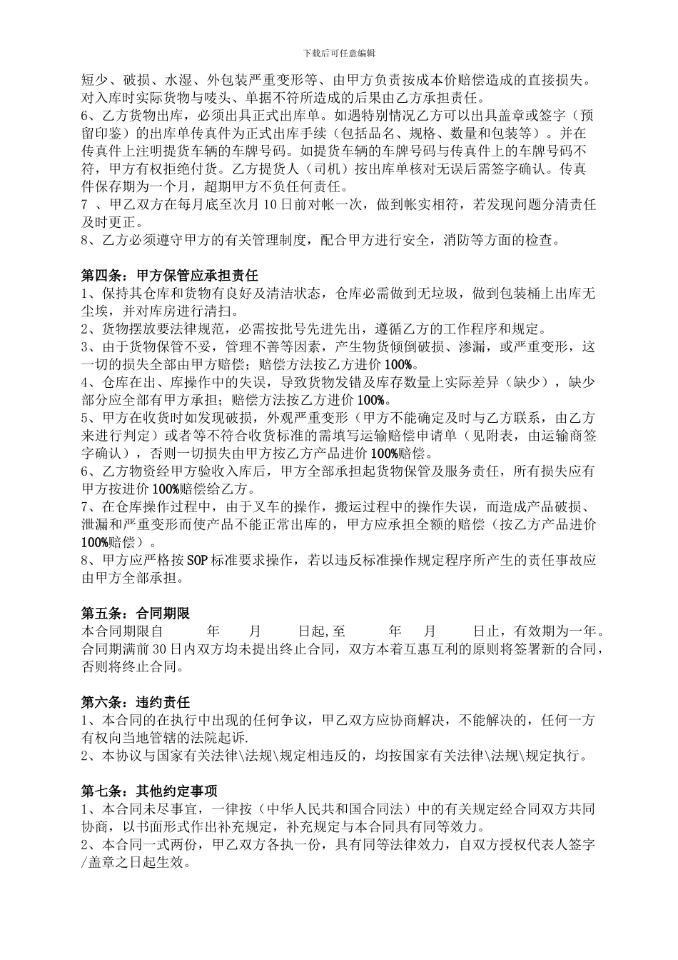 仓储管理及物流服务服务合同模板_第2页