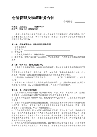 仓储管理及物流服务服务合同模板